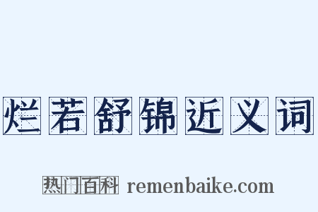 烂若舒锦近义词是什么意思的图片
